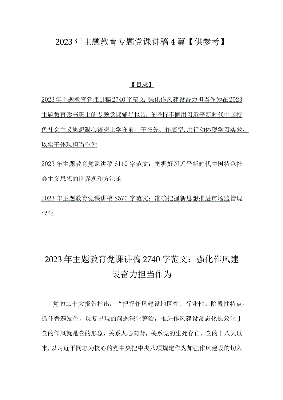 2023年主题教育专题党课讲稿4篇供参考.docx_第1页