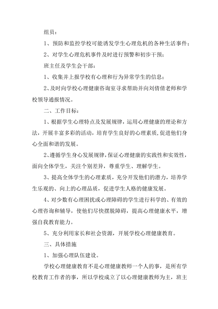 2023年中小学新学期心理疏导工作方案.docx_第2页