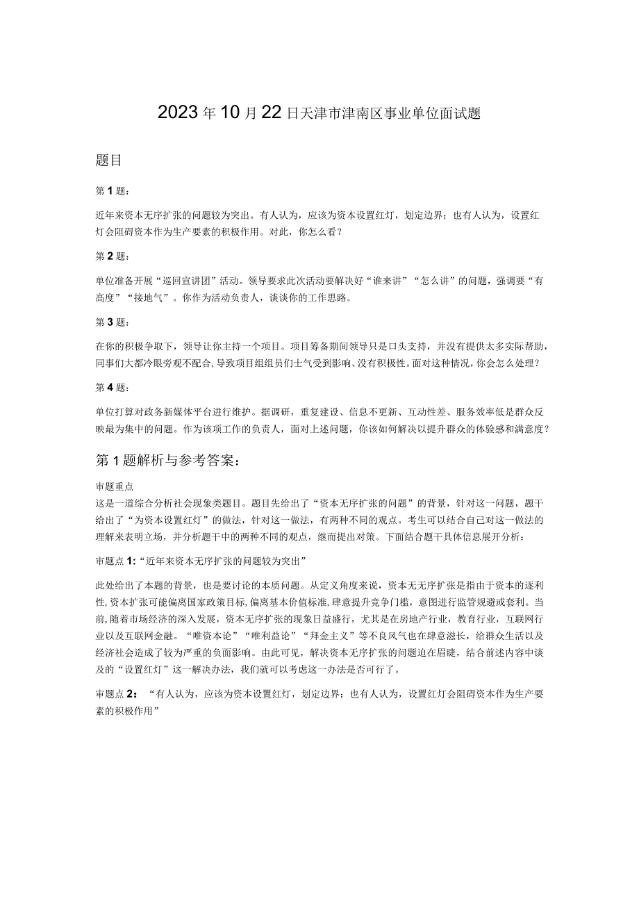 2023年10月22日天津市津南区事业单位面试题.docx_第1页