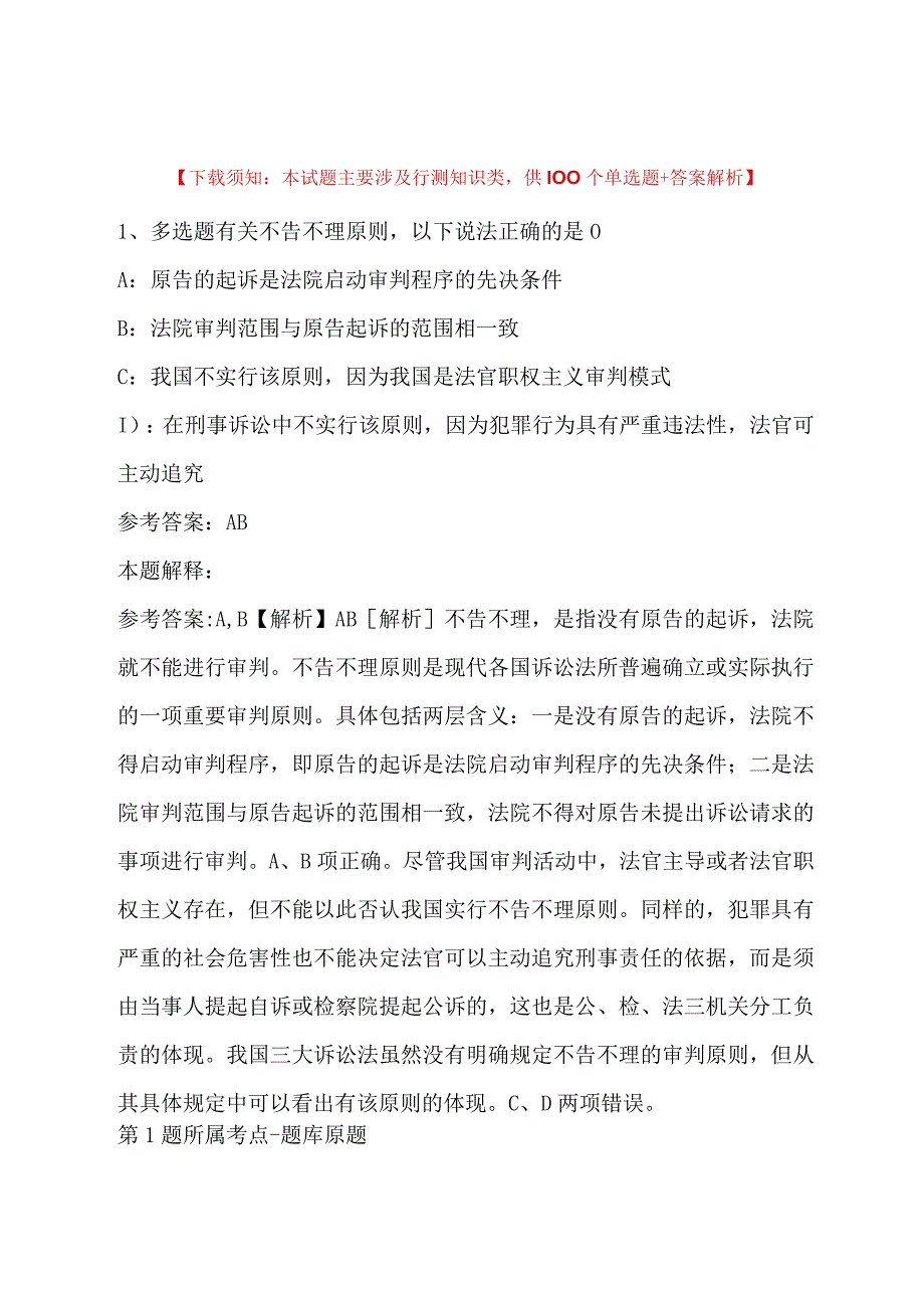 2023年04月北京市水务局所属事业单位招考工作人员强化练习题带答案.docx_第1页