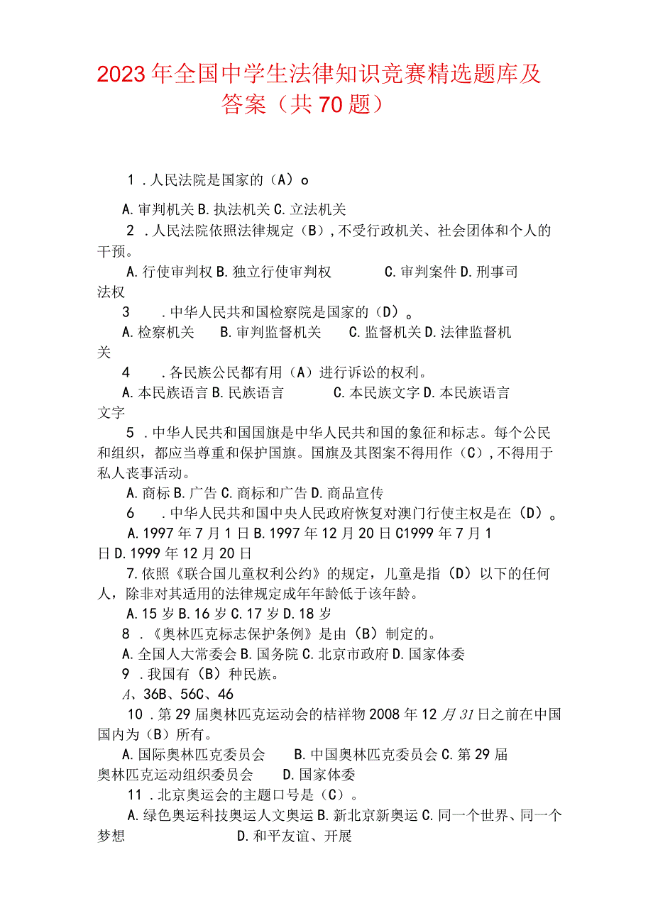 2023年全国中学生法律知识竞赛精选题库及答案共70题.docx_第1页