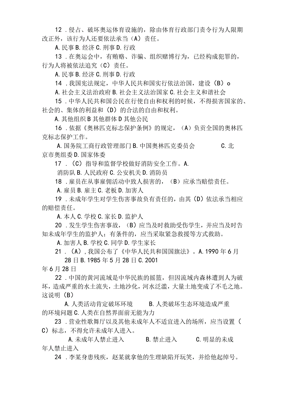 2023年全国中学生法律知识竞赛精选题库及答案共70题.docx_第2页