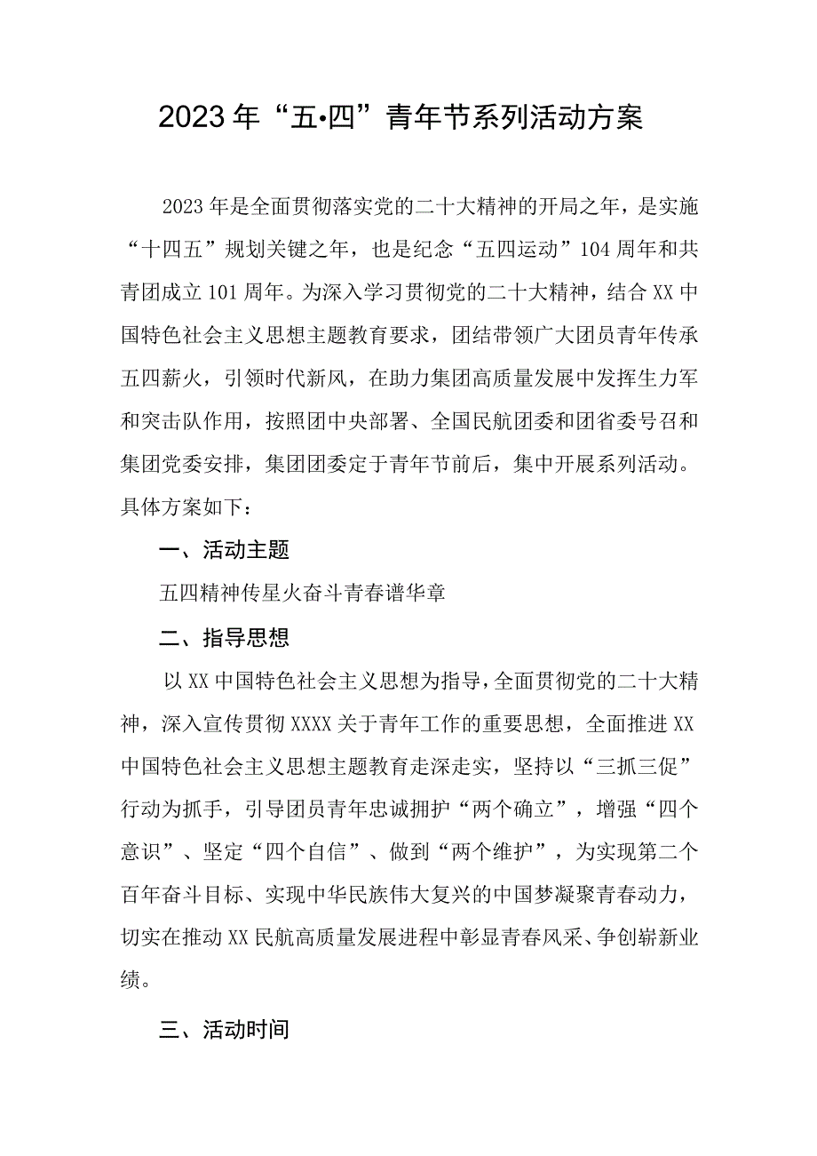 2023年五˙四青年节系列活动方案.docx_第1页