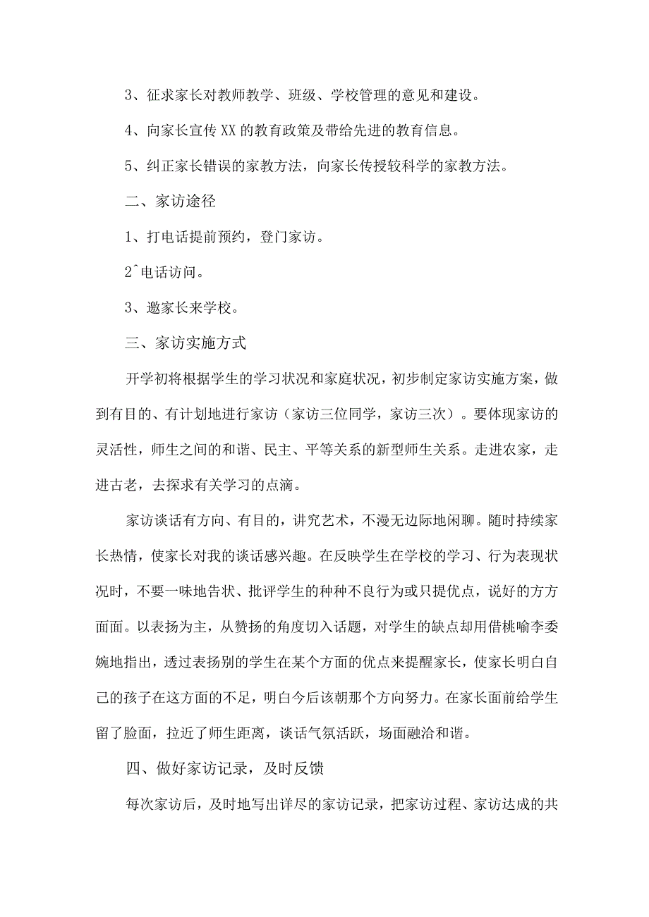 2023年乡镇学校家访活动实施方案 合计5份.docx_第3页