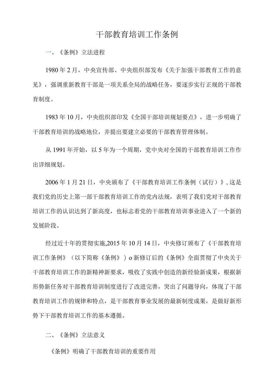 2023年党课讲稿：干部教育培训工作条例.docx_第1页