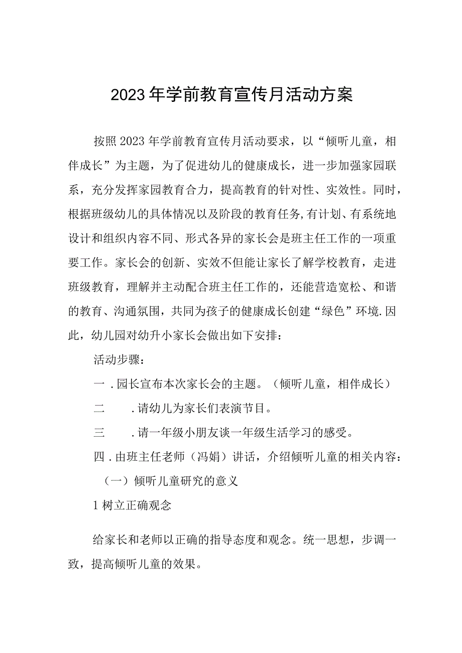 2023年中心幼儿园全国学前教育宣传月活动总结及方案六篇.docx_第1页