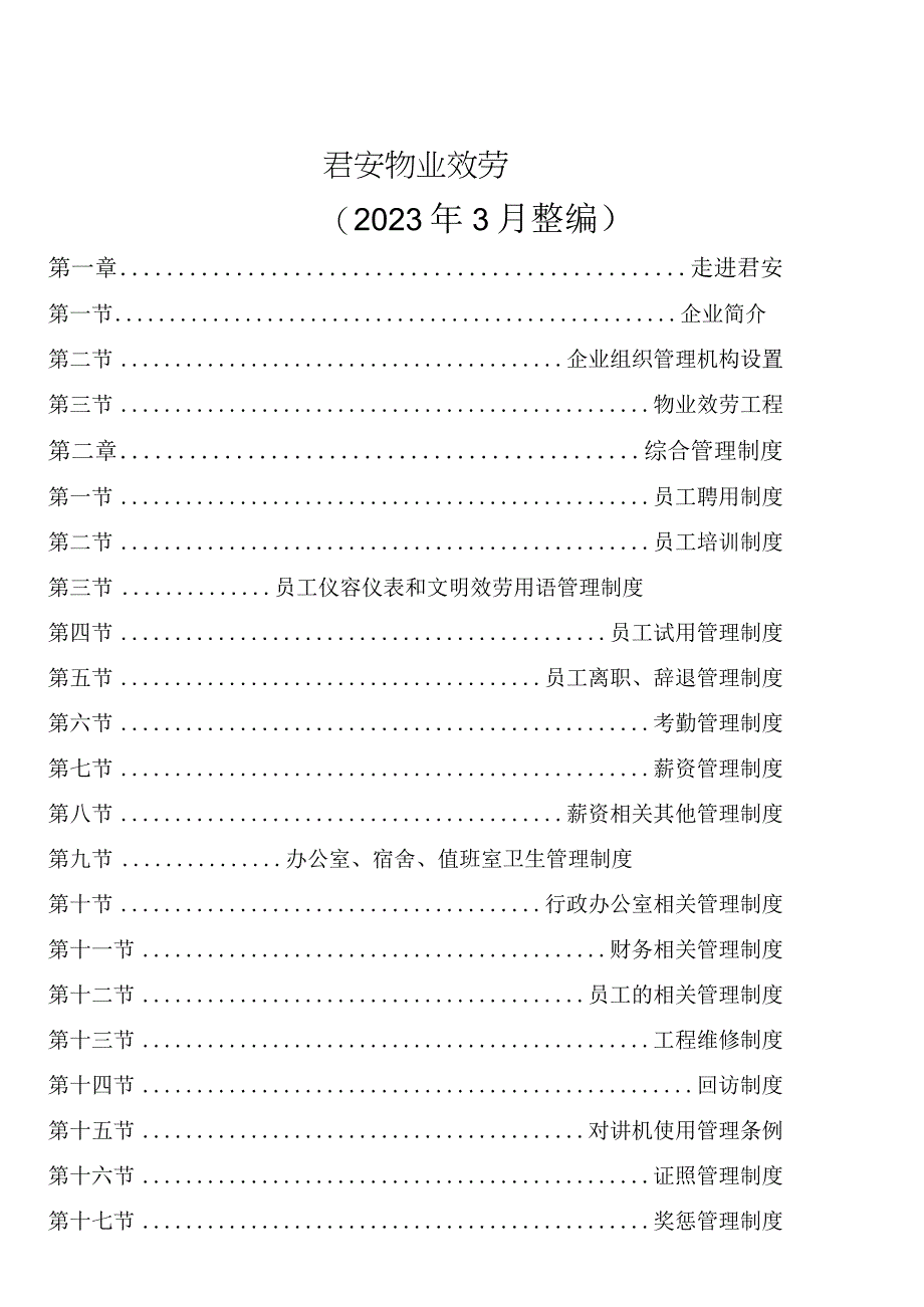 2023年企业管理制度汇编.docx_第1页