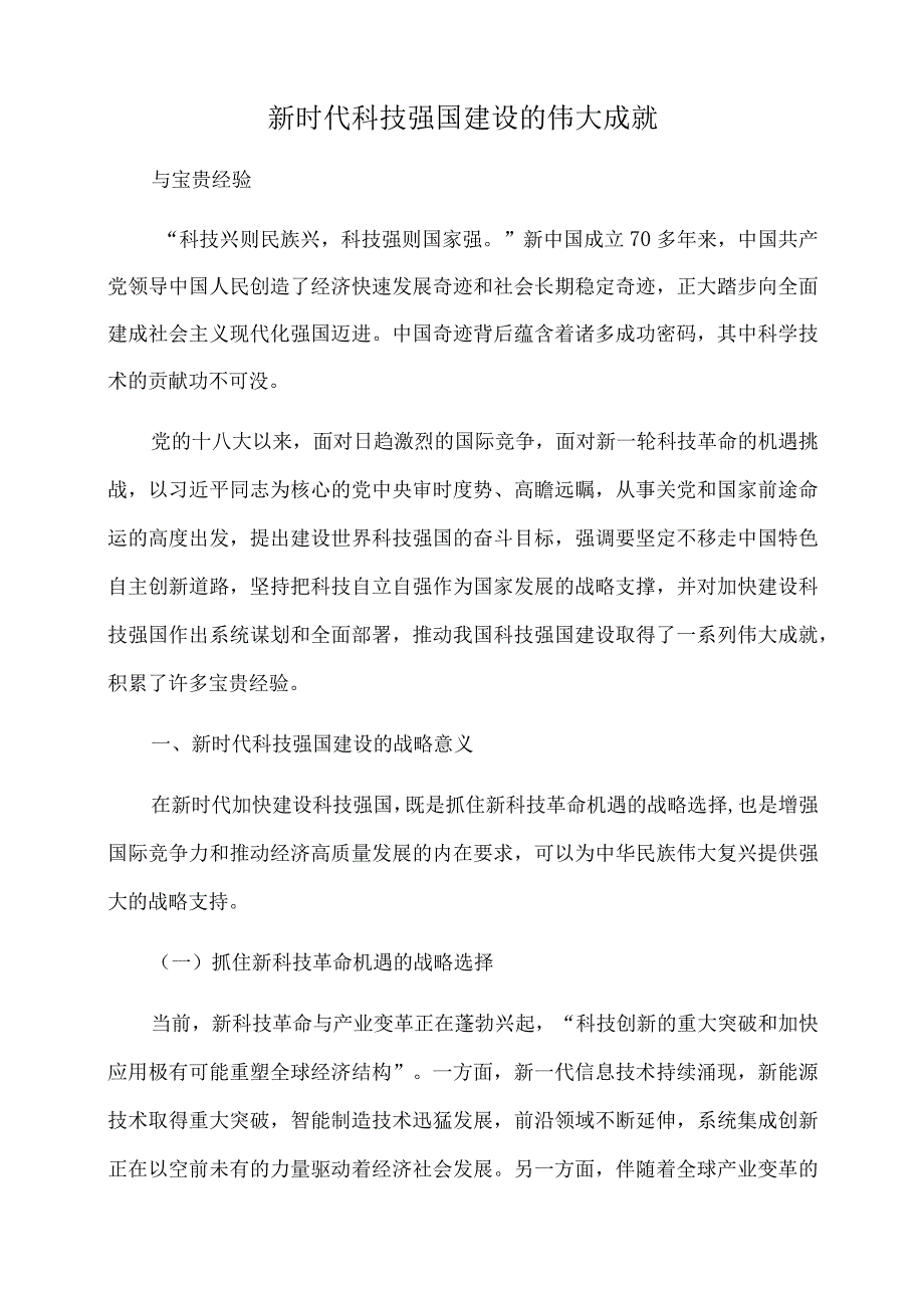 2023年党课讲稿：新时代科技强国建设的伟大成就与宝贵经验.docx_第1页