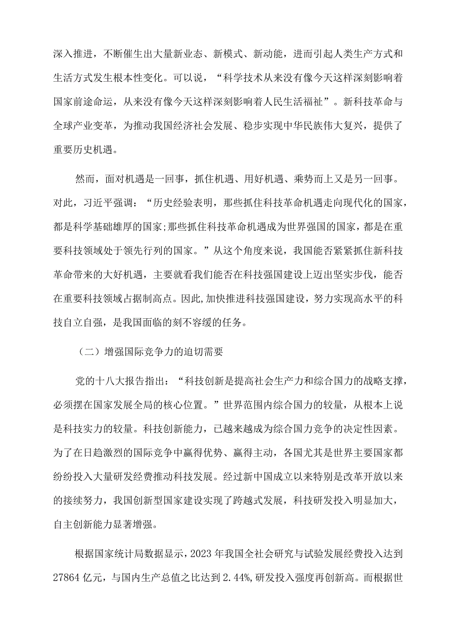 2023年党课讲稿：新时代科技强国建设的伟大成就与宝贵经验.docx_第2页