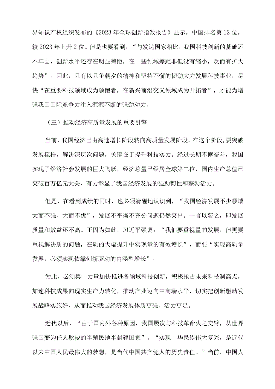 2023年党课讲稿：新时代科技强国建设的伟大成就与宝贵经验.docx_第3页