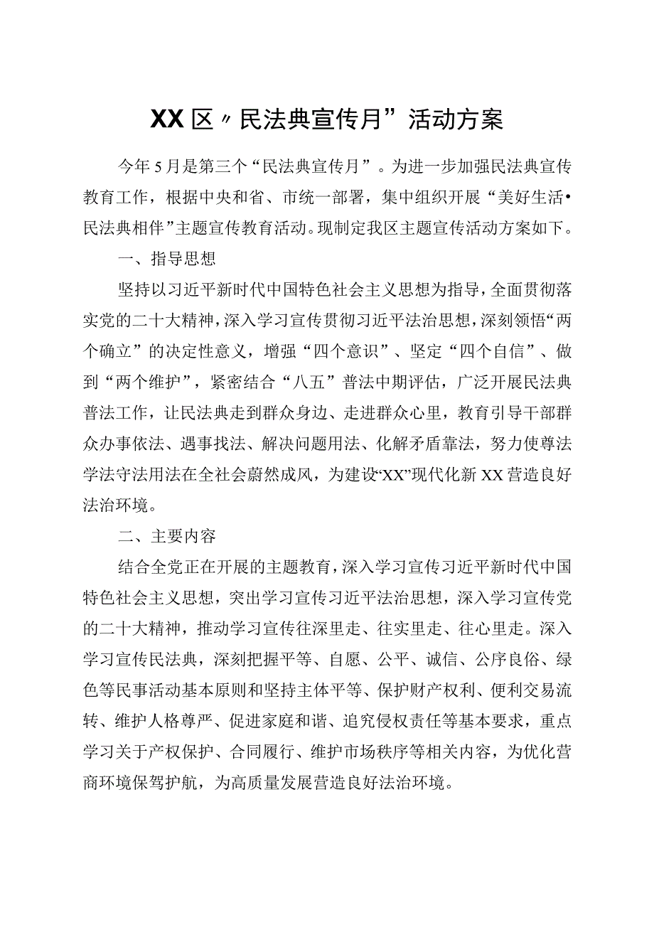 2023年XX区民法典宣传月活动方案.docx_第1页