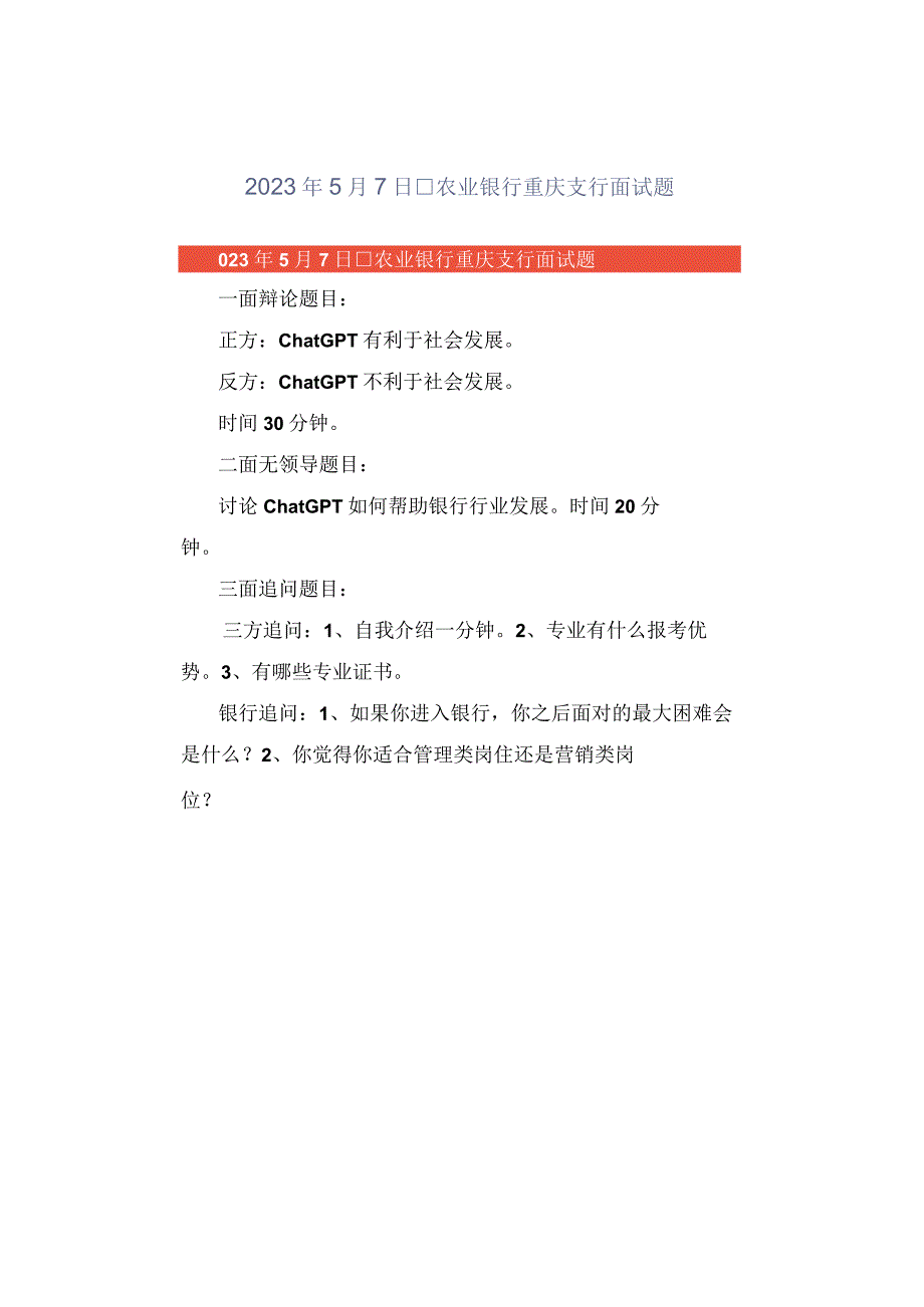 2023年5月7日中国农业银行重庆支行面试题.docx_第1页