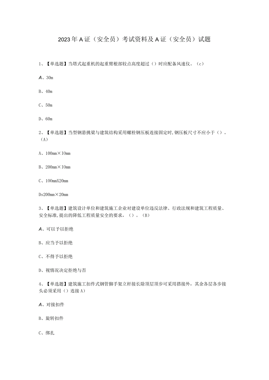 2023年A证安全员资料考试必选题.docx_第1页