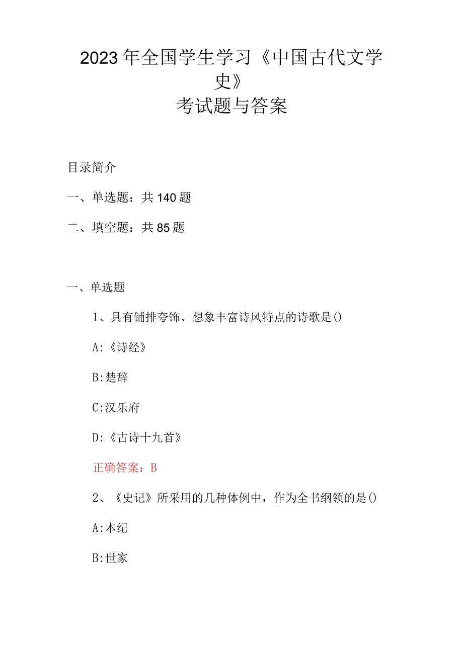 2023年全国学生学习中国古代文学史考试题与答案.docx_第1页