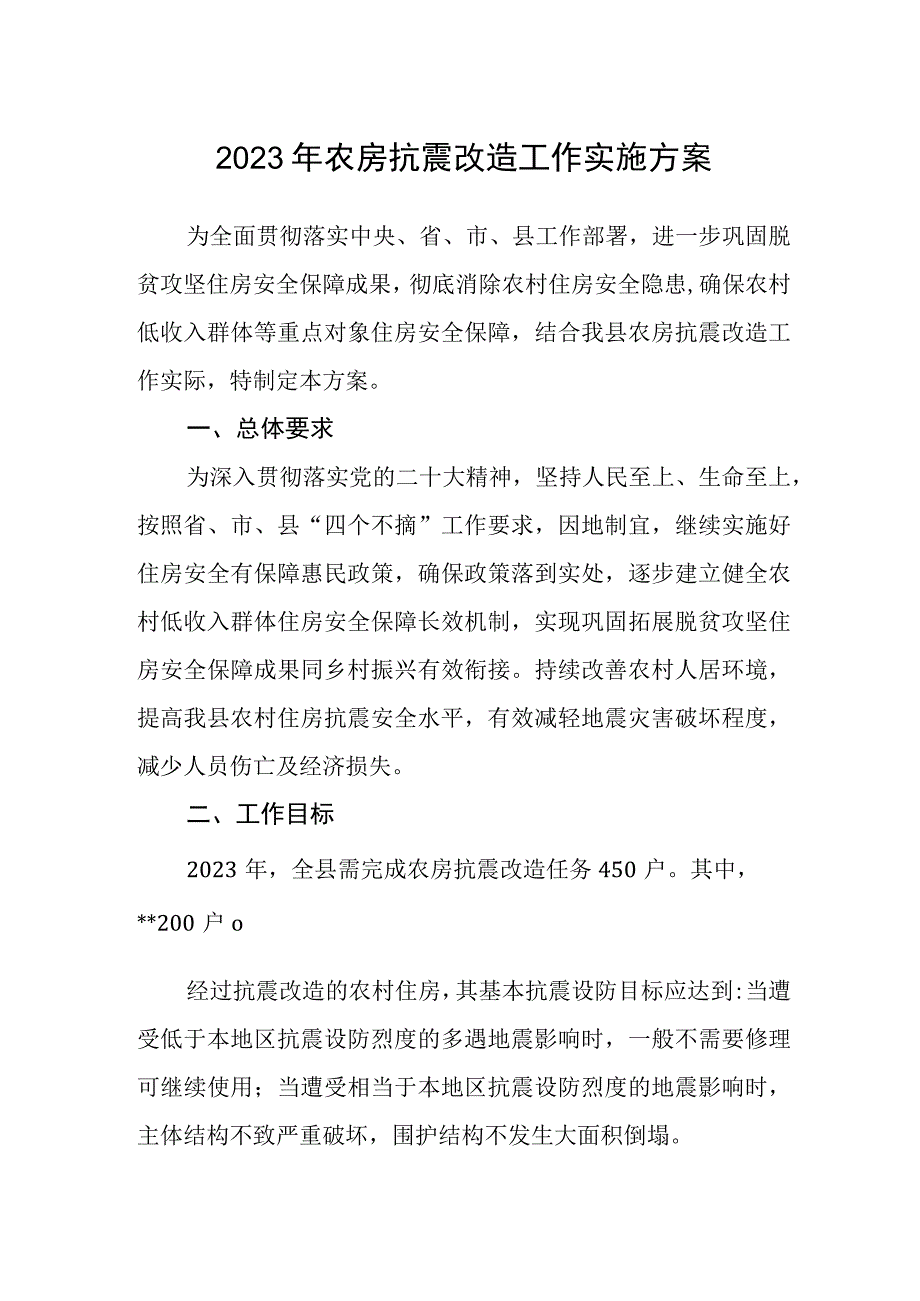 2023年农房抗震改造工作实施方案.docx_第1页