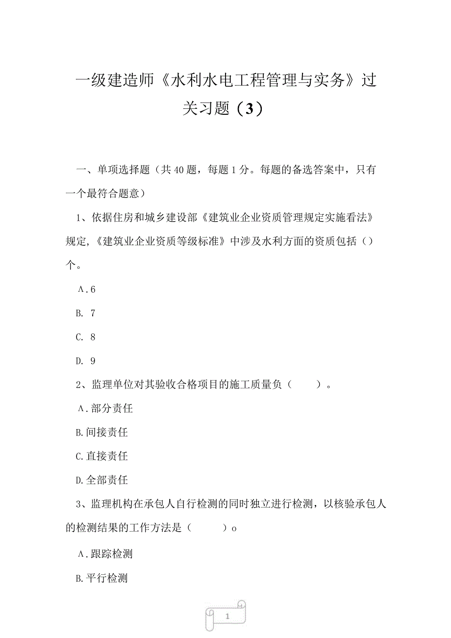 2023年一级建造师水利水电工程管理与实务过关习题3.docx_第1页