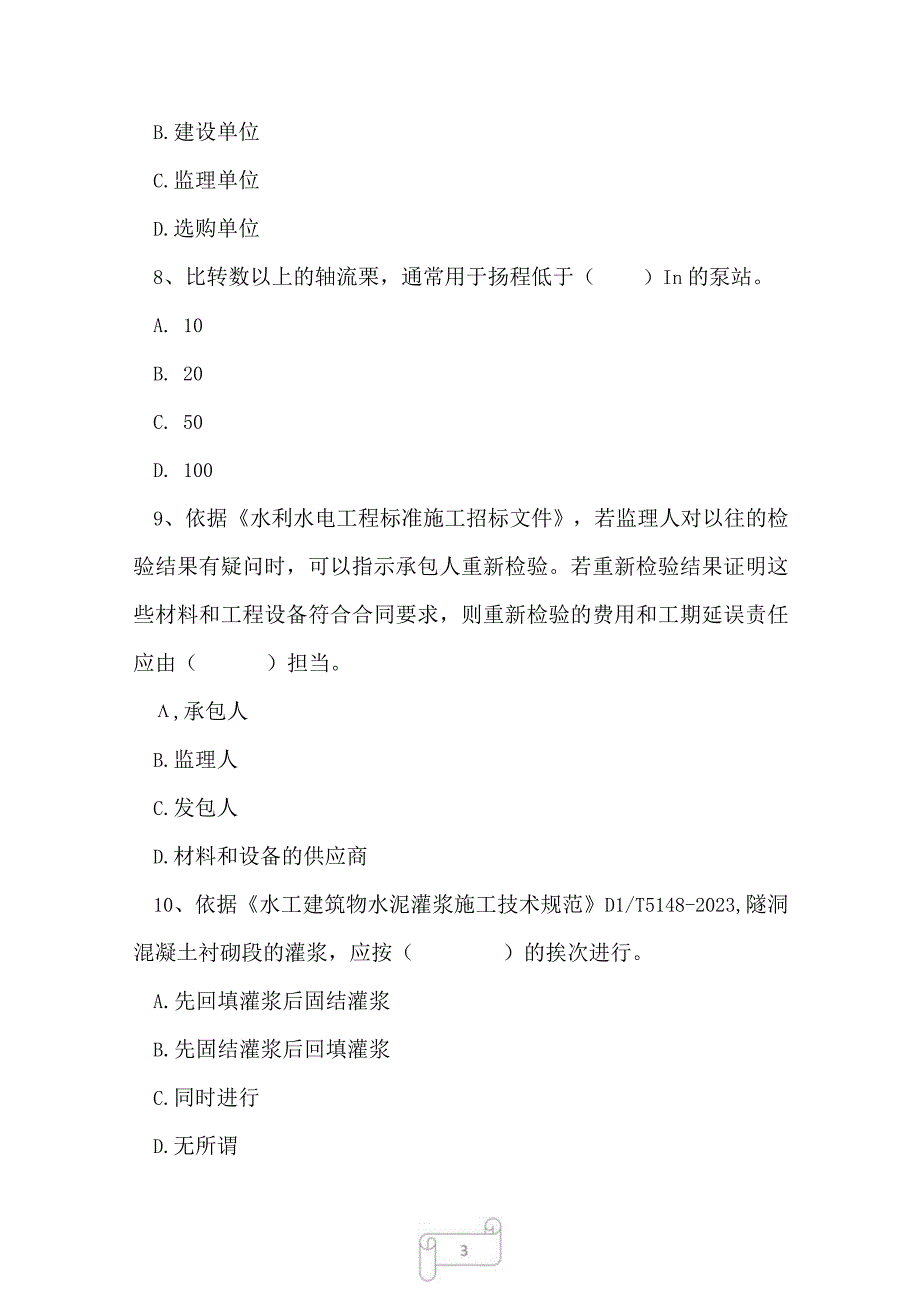 2023年一级建造师水利水电工程管理与实务过关习题3.docx_第3页