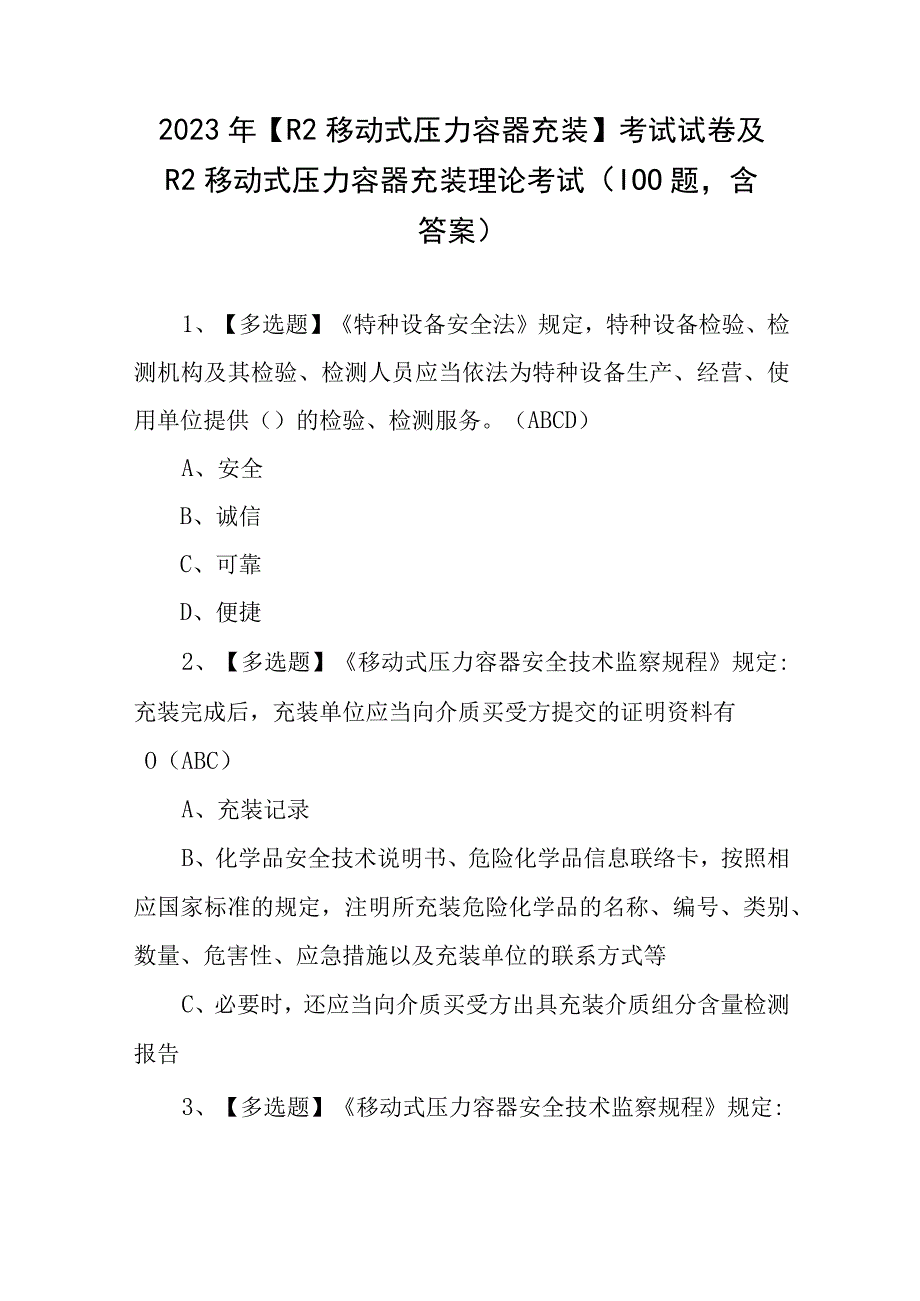 2023年R2移动式压力容器充装考试试卷及R2移动式压力容器充装理论考试100题含答案.docx_第1页