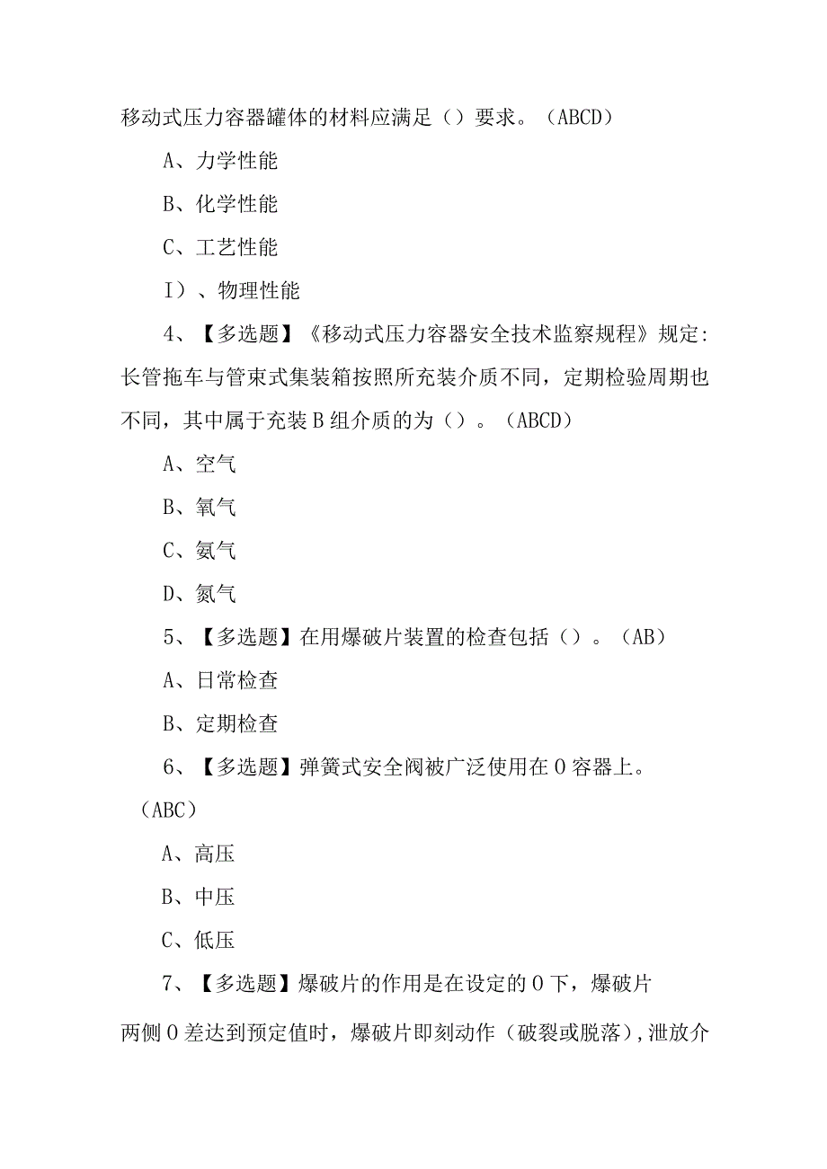 2023年R2移动式压力容器充装考试试卷及R2移动式压力容器充装理论考试100题含答案.docx_第2页