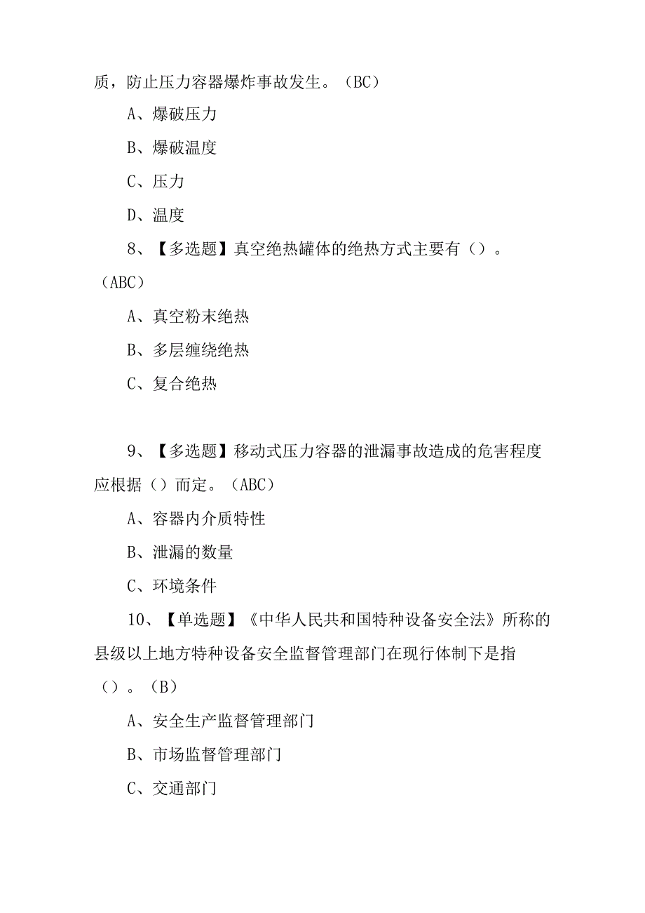 2023年R2移动式压力容器充装考试试卷及R2移动式压力容器充装理论考试100题含答案.docx_第3页