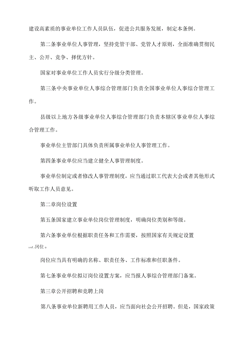 2023年党课讲稿：事业单位人事管理条例.docx_第3页