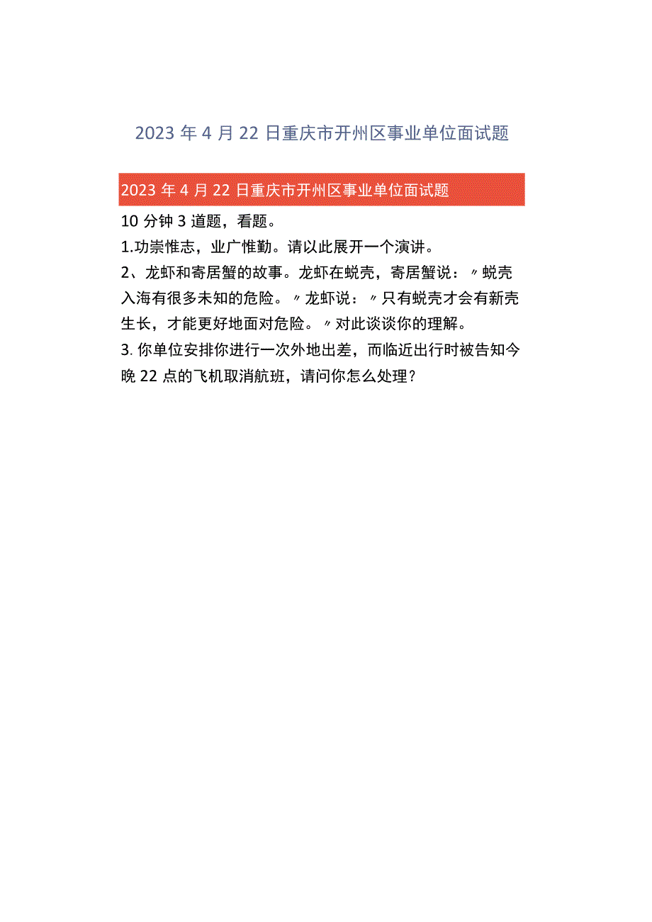 2023年4月22日重庆市开州区事业单位面试题.docx_第1页