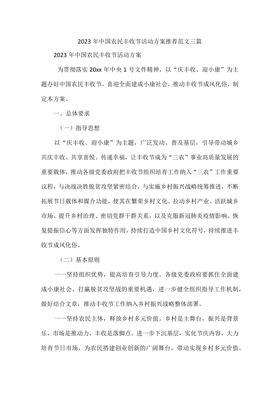 2023年中国农民丰收节活动方案推荐范文三篇.docx_第1页