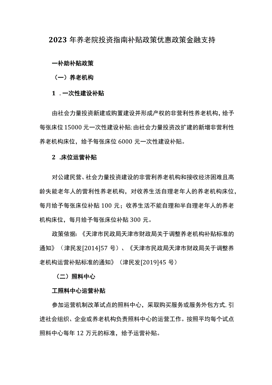 2023年养老院投资指南补贴政策优惠政策金融支持.docx_第1页