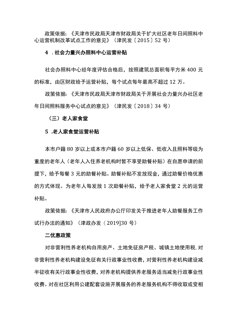 2023年养老院投资指南补贴政策优惠政策金融支持.docx_第2页