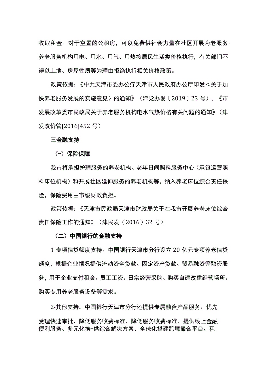 2023年养老院投资指南补贴政策优惠政策金融支持.docx_第3页