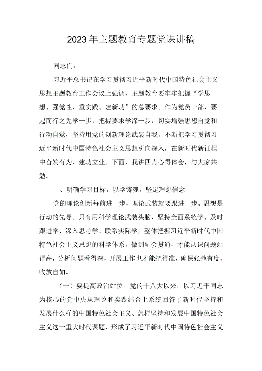 2023年主题教育党课讲稿 三篇.docx_第1页