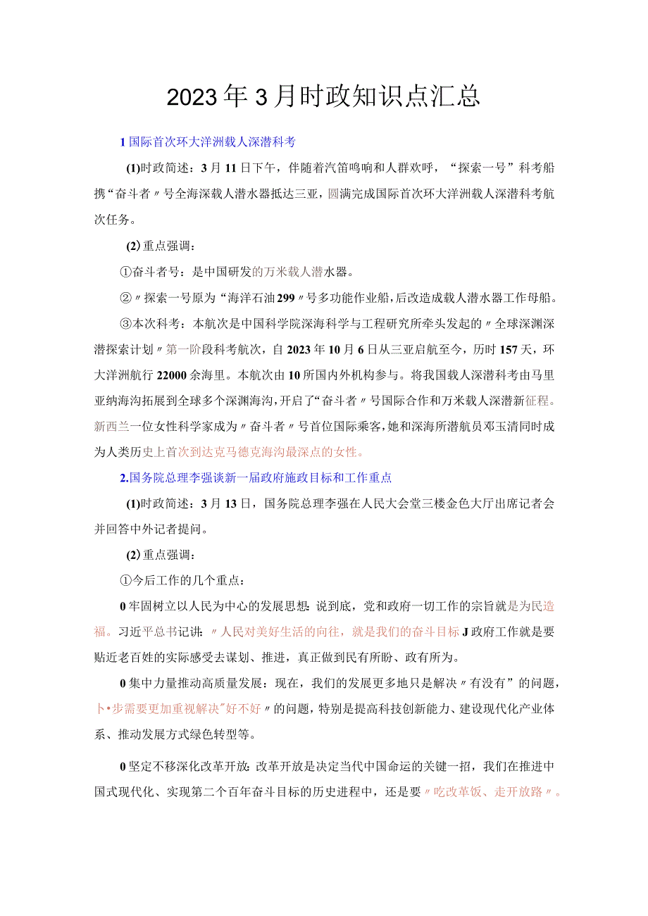 2023年3月时政知识点汇总.docx_第1页