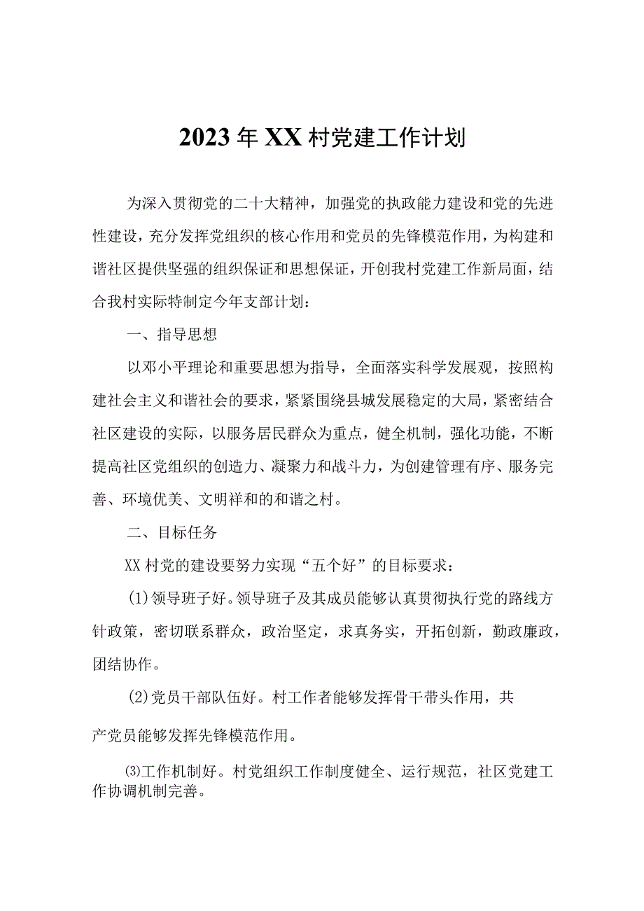 2023年XX村党建工作计划.docx_第1页