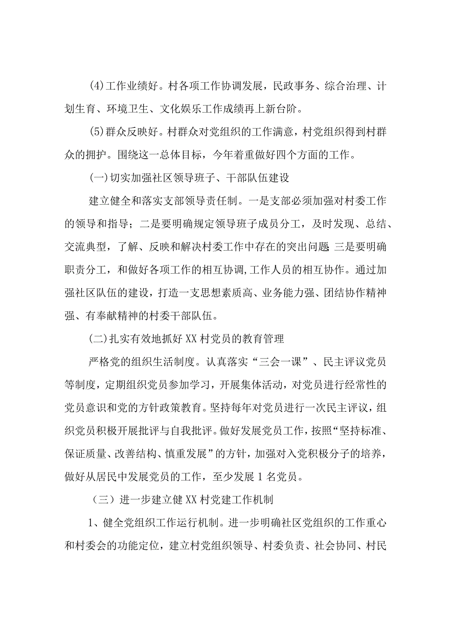 2023年XX村党建工作计划.docx_第2页