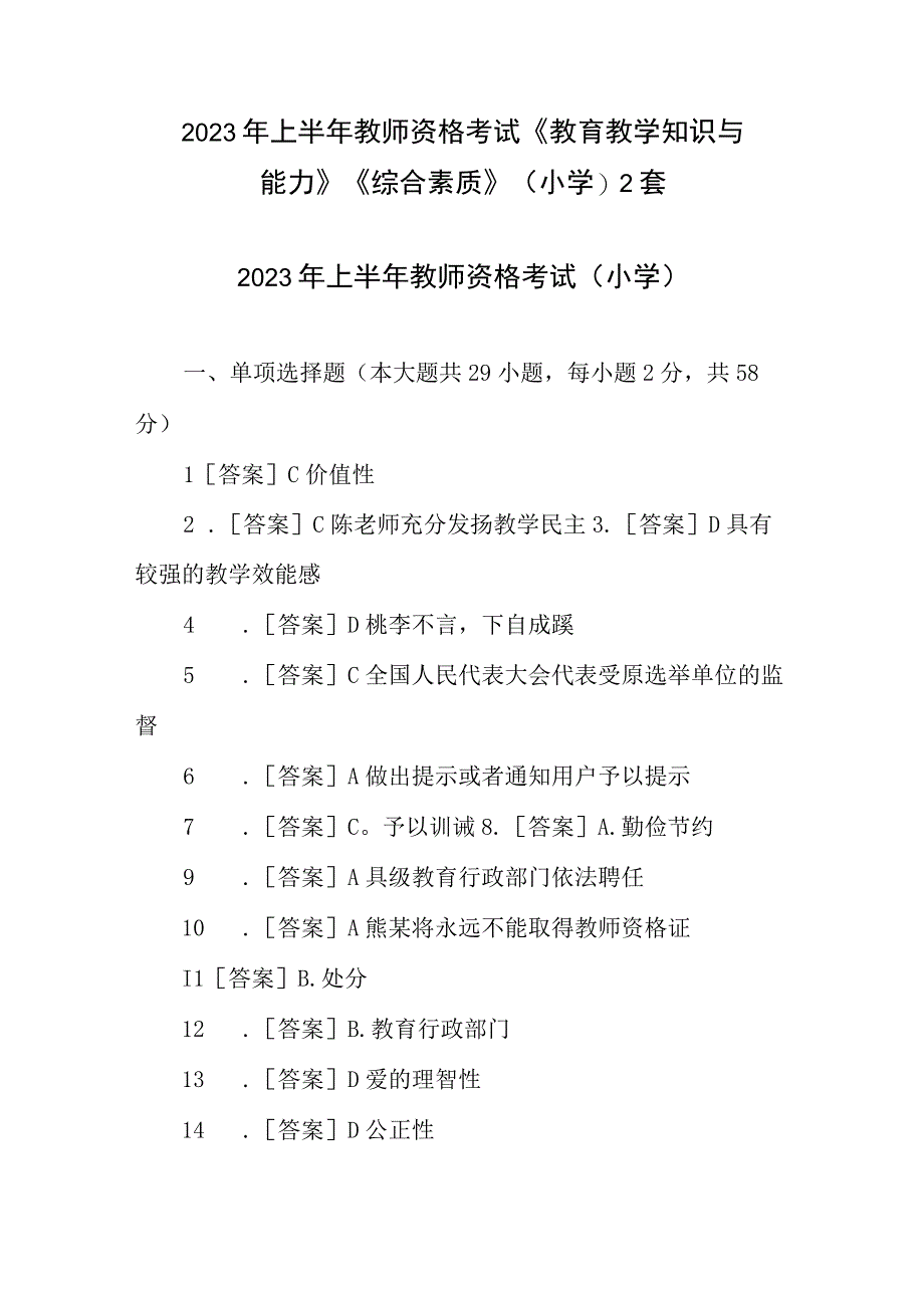 2023年上半年教师资格考试教育教学知识与能力 综合素质小学2套.docx_第1页