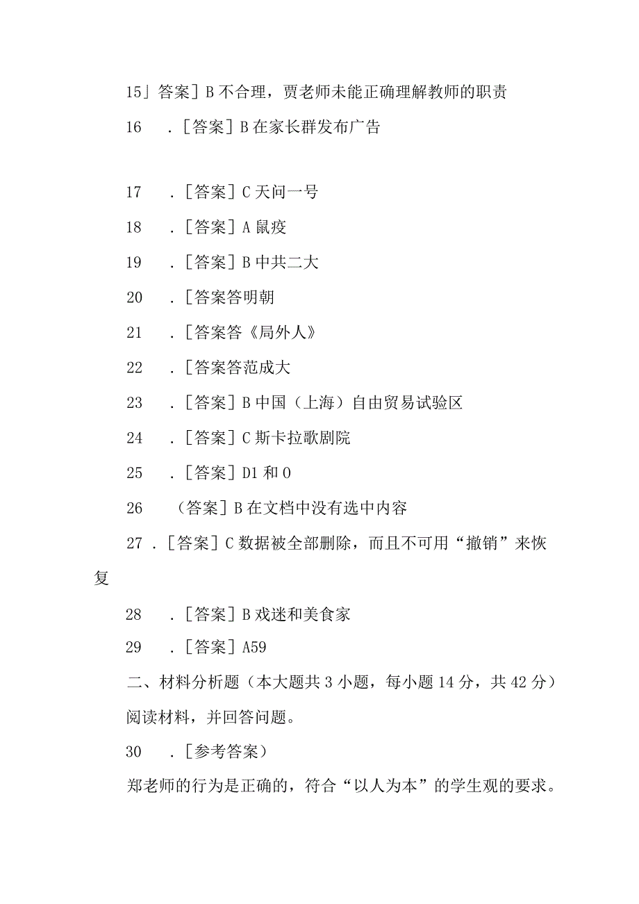 2023年上半年教师资格考试教育教学知识与能力 综合素质小学2套.docx_第2页