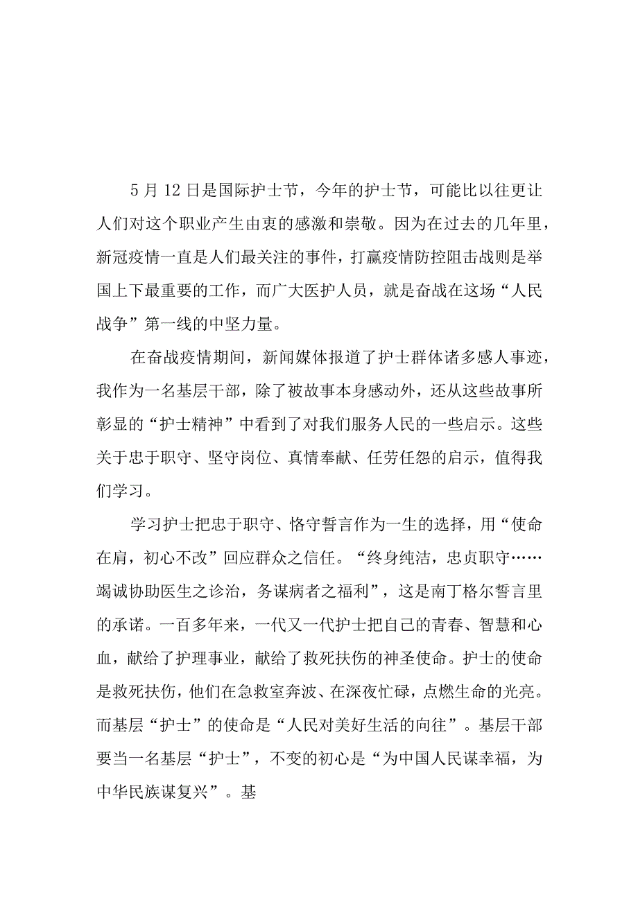 2023年5月12日是国际护士节弘扬护士精神学习心得体会4篇.docx_第1页