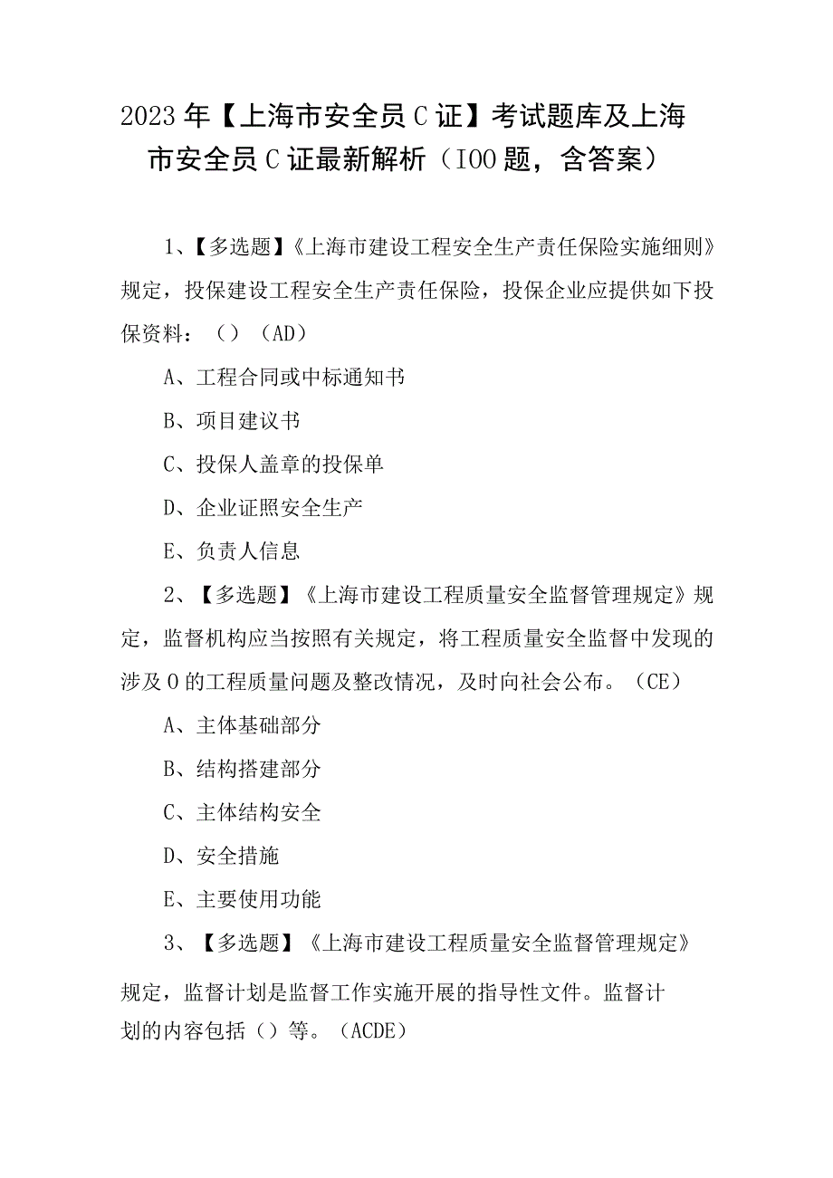 2023年上海市安全员C证考试题库及上海市安全员C证最新解析100题含答案.docx_第1页