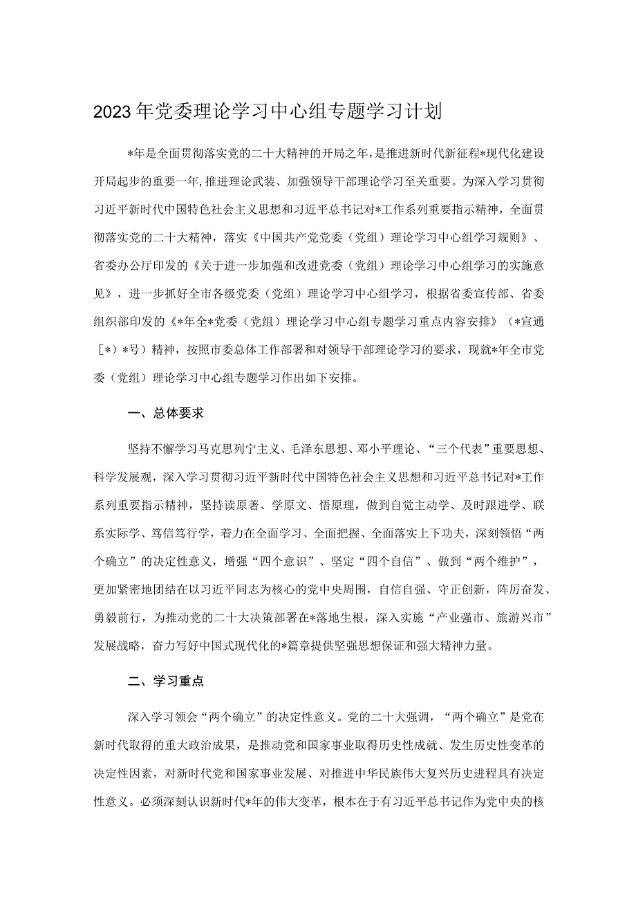 2023年党委理论学习中心组专题学习计划.docx_第1页