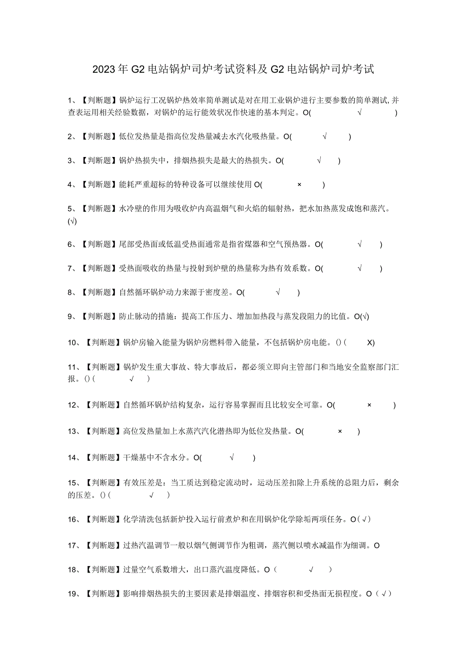 2023年G2电站锅炉司炉资料考试必选题.docx_第1页