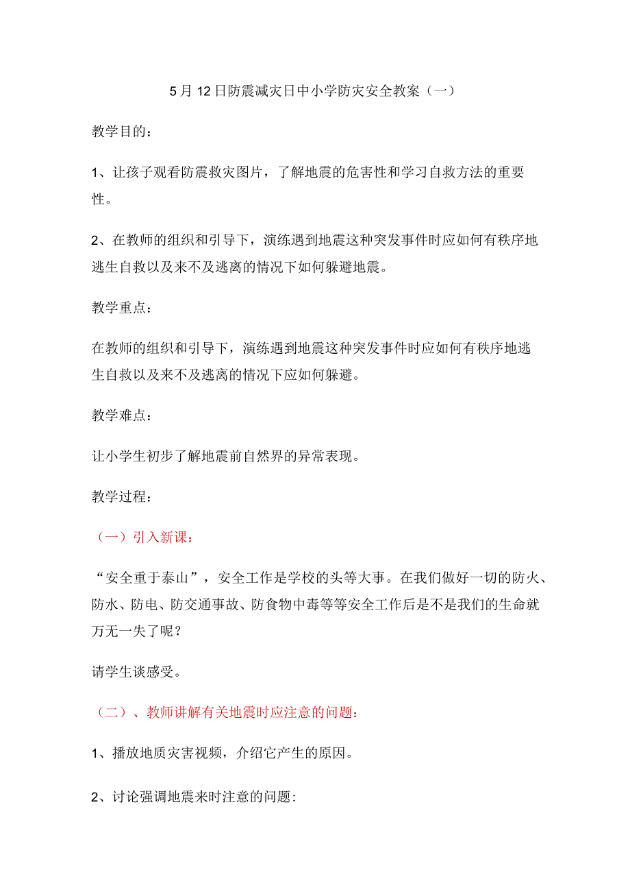 2023年512防震减灾日中小学防灾安全教案.docx_第1页