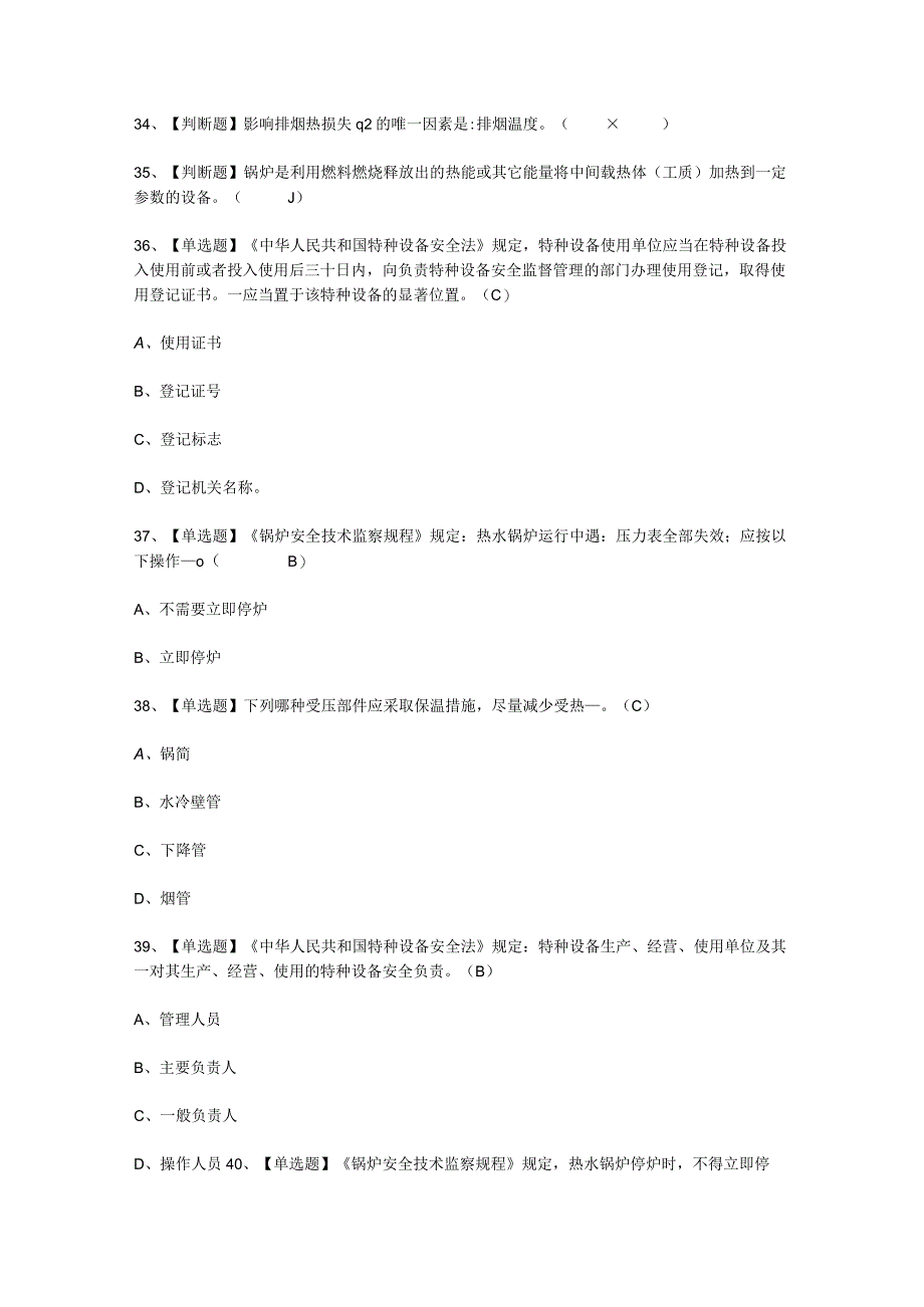 2023年G1工业锅炉司炉平台考试必选题_001.docx_第3页