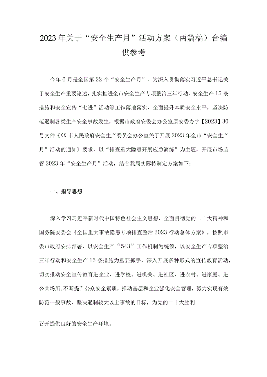 2023年关于安全生产月活动方案两篇稿合编供参考.docx_第1页