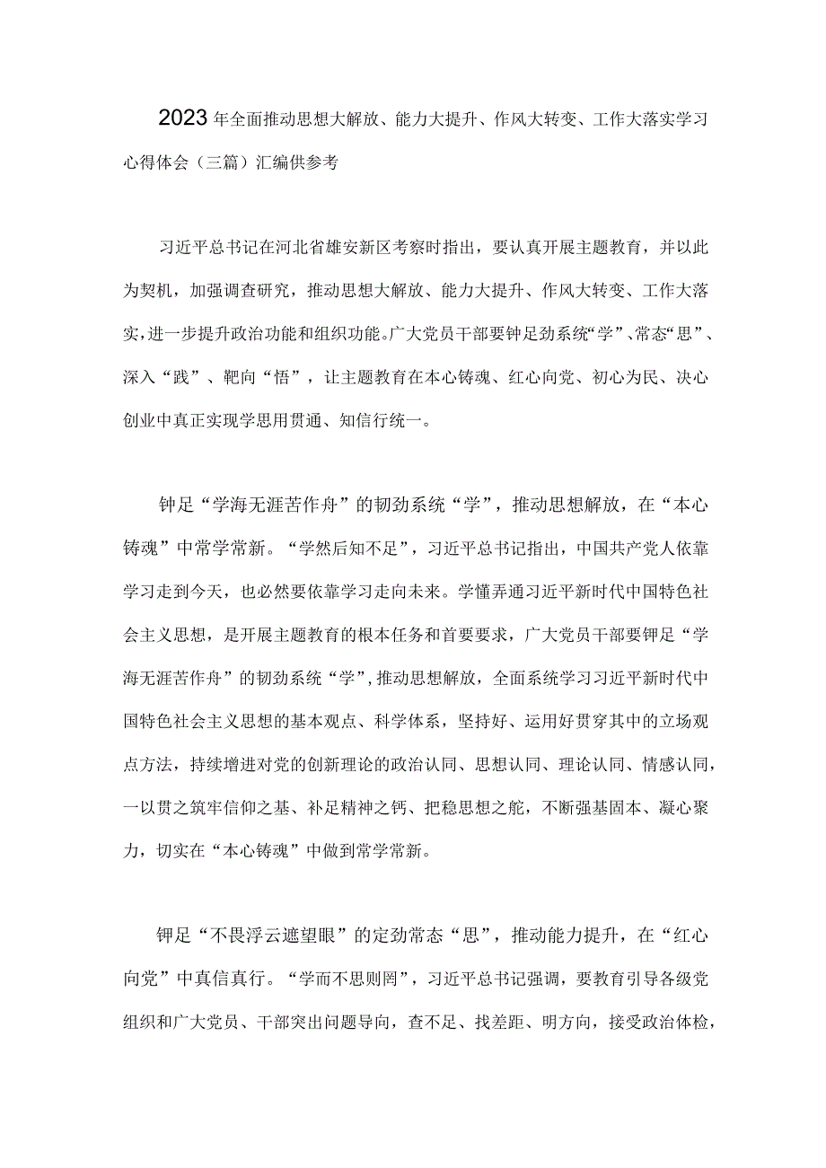 2023年全面推动思想大解放能力大提升作风大转变工作大落实学习心得体会3篇汇编供参考.docx_第1页