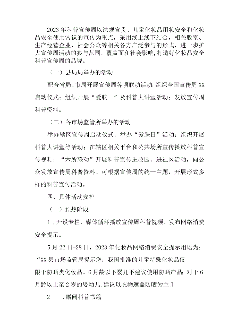 2023年XX县化妆品安全科普宣传周活动工作方案.docx_第2页