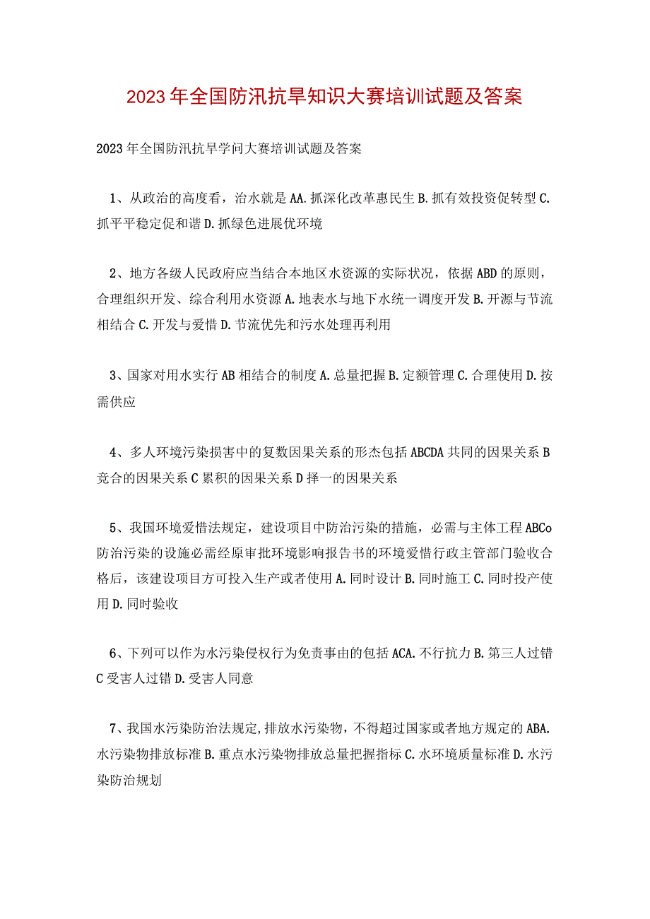 2023年全国防汛抗旱知识大赛培训试题及答案.docx_第1页