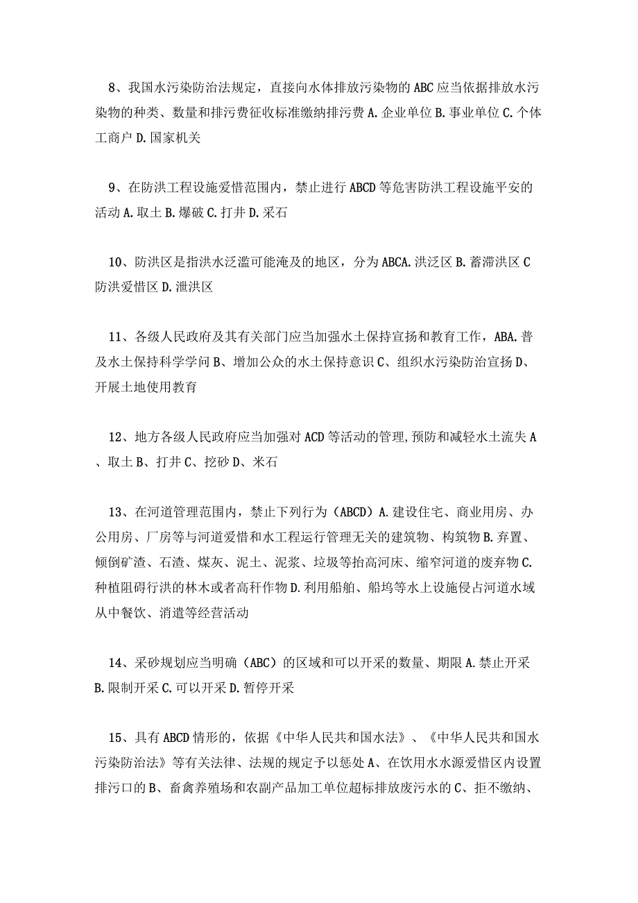 2023年全国防汛抗旱知识大赛培训试题及答案.docx_第2页