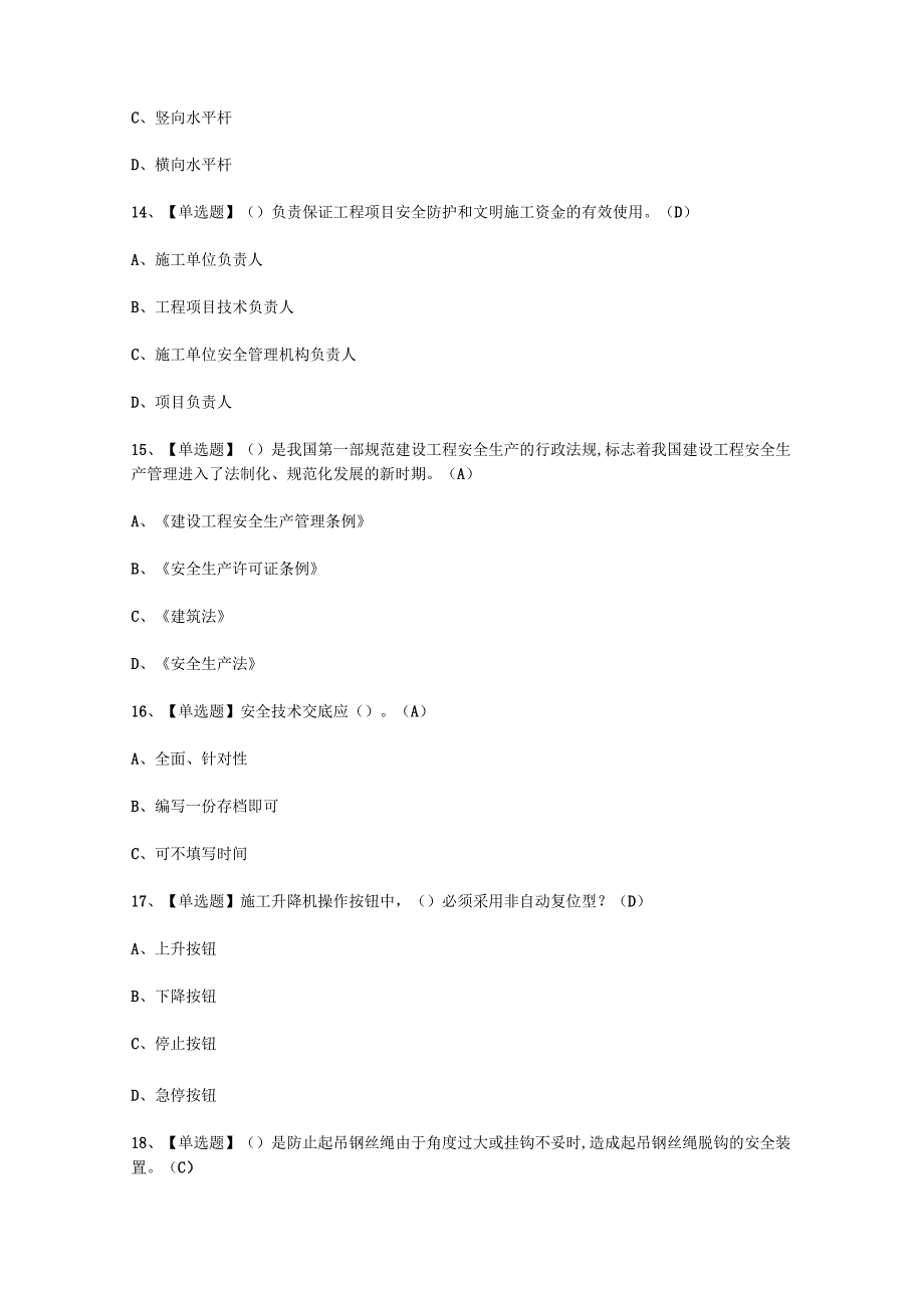 2023年C证安全员内容考试必选题_001.docx_第3页