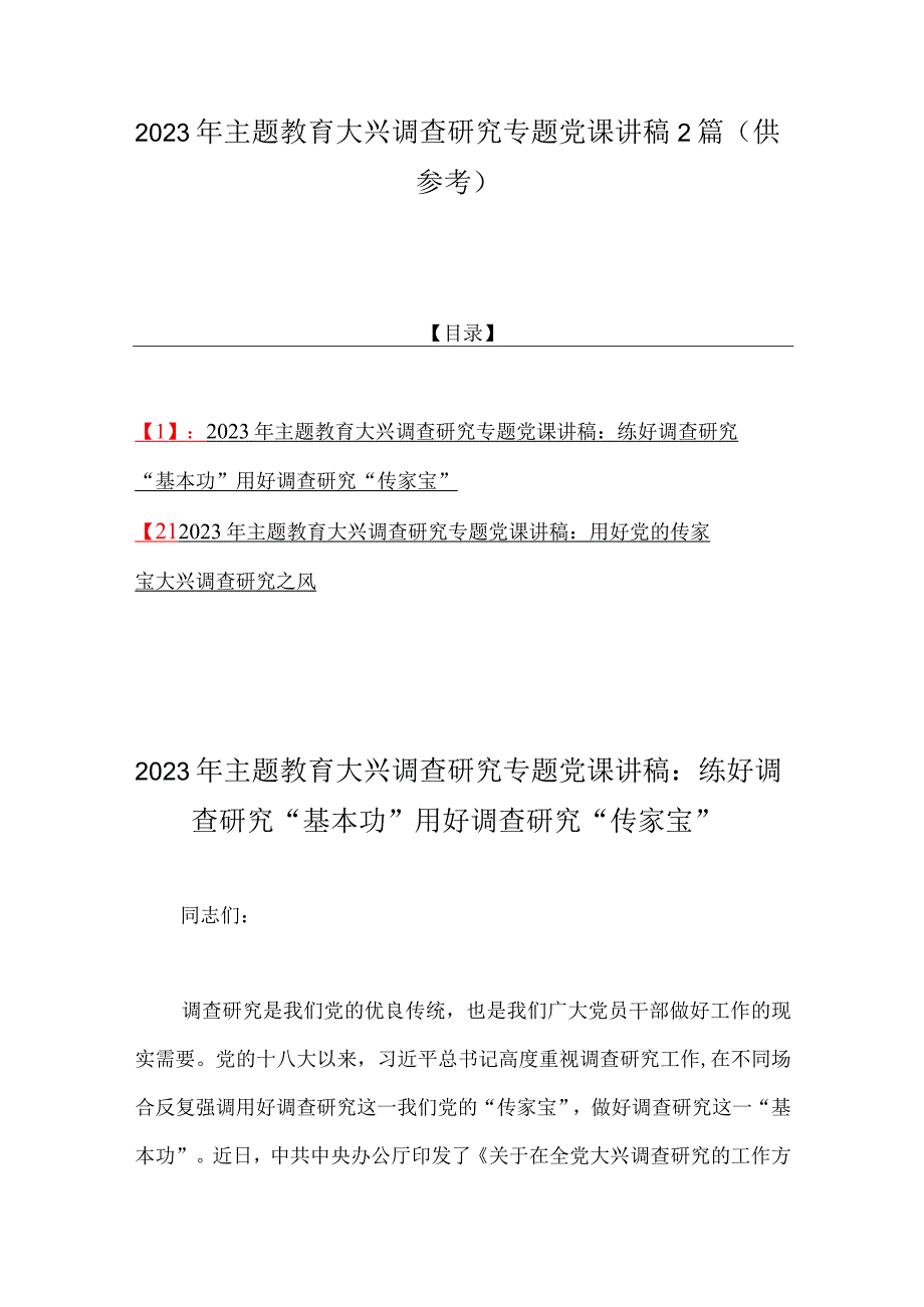 2023年主题教育大兴调查研究专题党课讲稿2篇供参考.docx_第1页