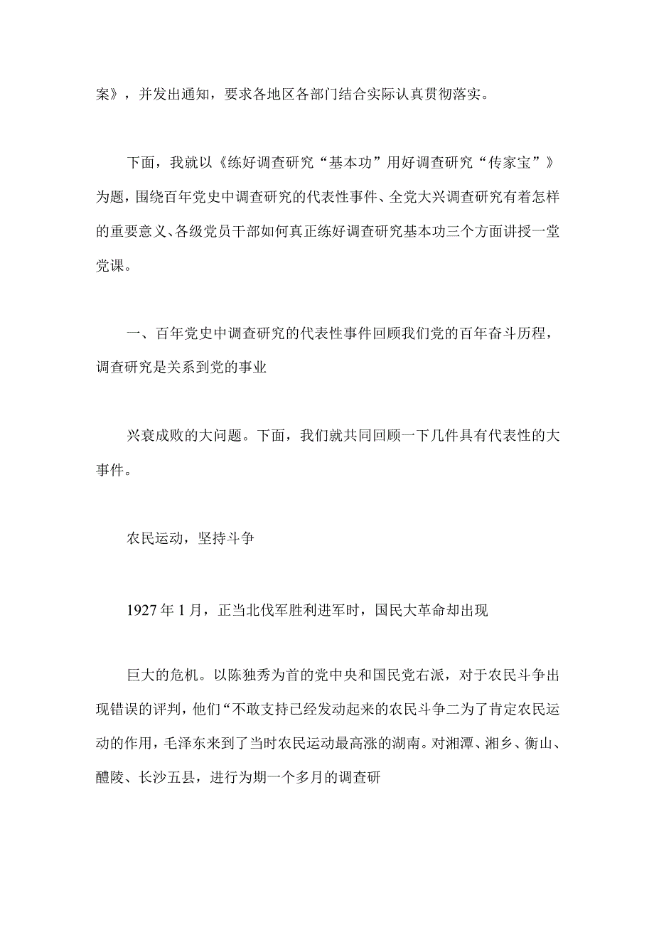 2023年主题教育大兴调查研究专题党课讲稿2篇供参考.docx_第2页